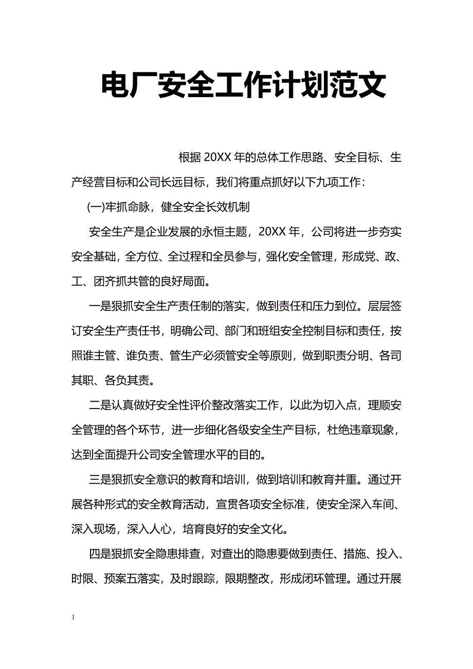 电厂安全工作计划范文_第1页