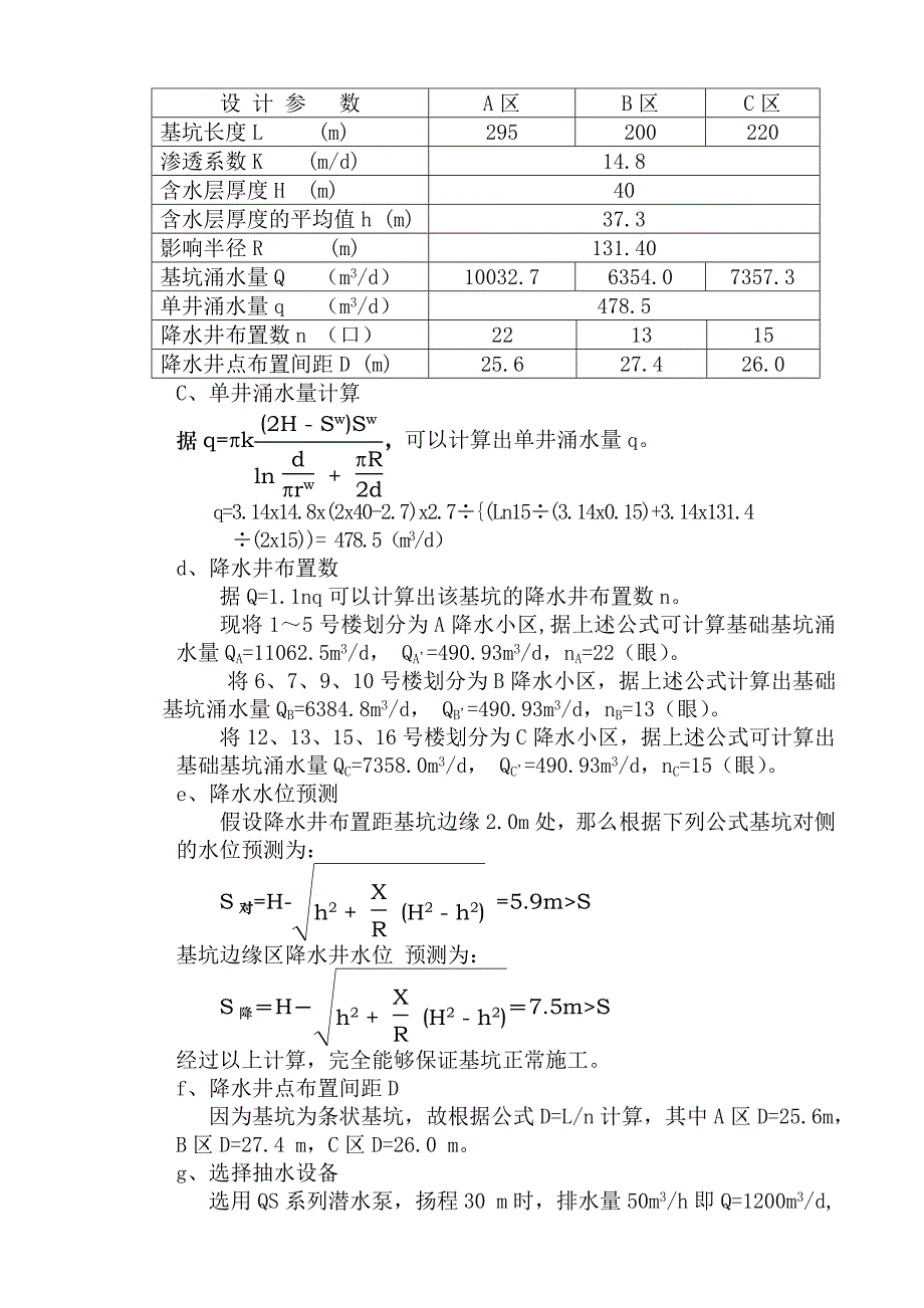 新城Ⅰ区11~18层综合楼地基降水工程设计报告_第4页