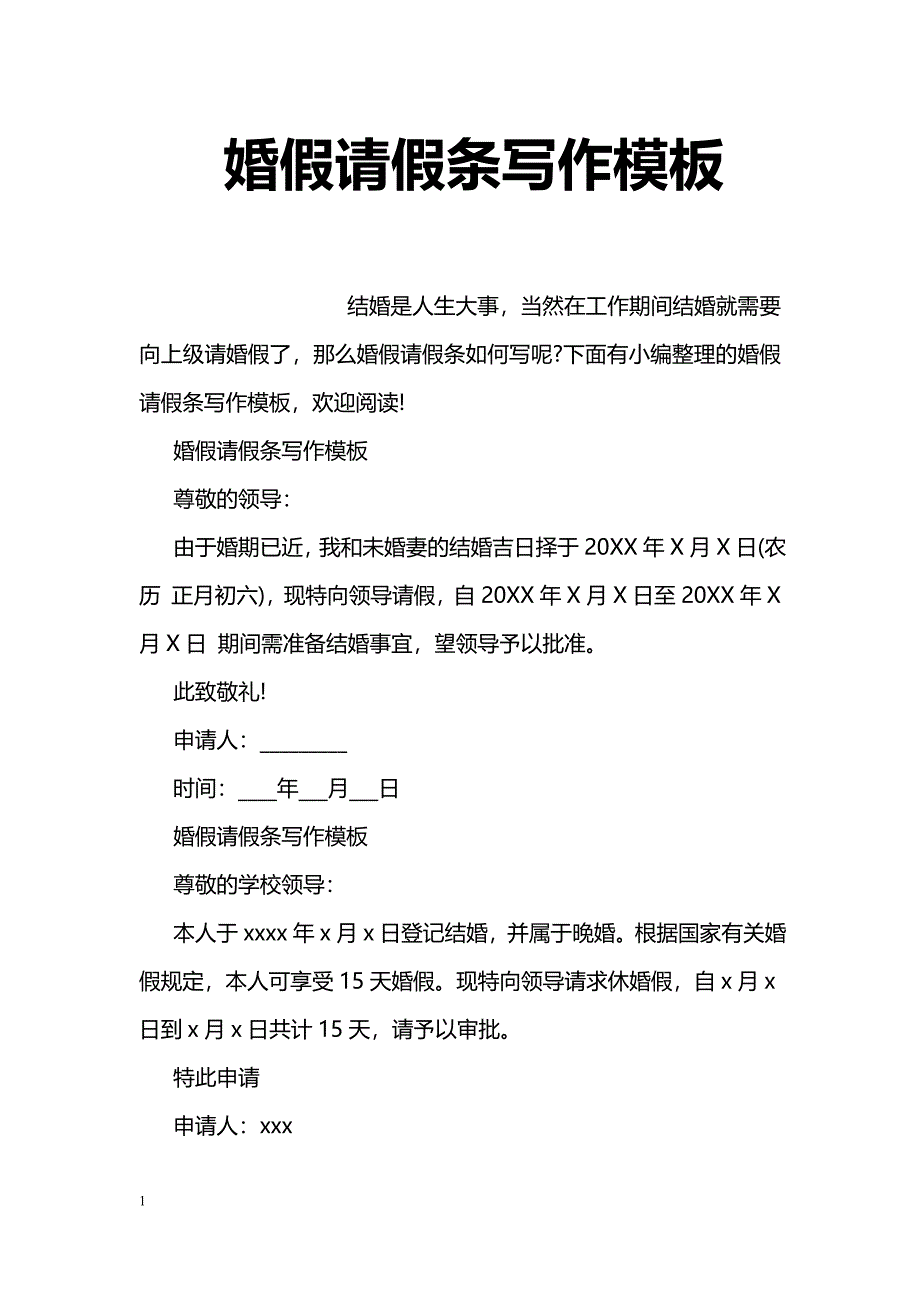 婚假请假条写作模板_第1页