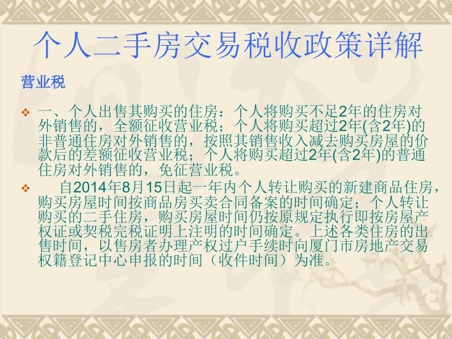 个人二手房交易税收政策 税政一处 方静_第5页