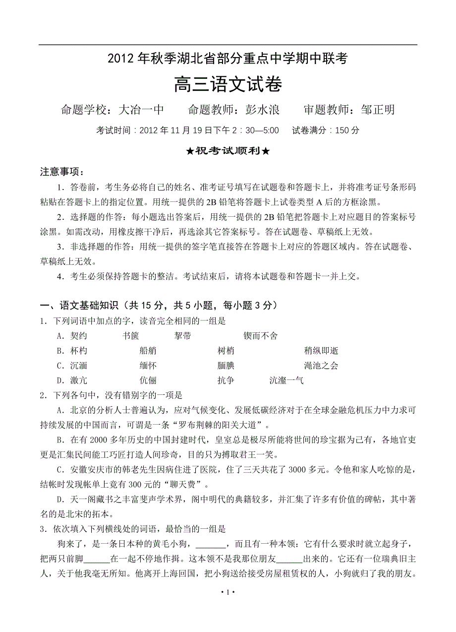 2013届高考语文模拟试卷及参考答案湖北省部分重点中学(等)2013届高三上学期期中联考语文试题_第1页