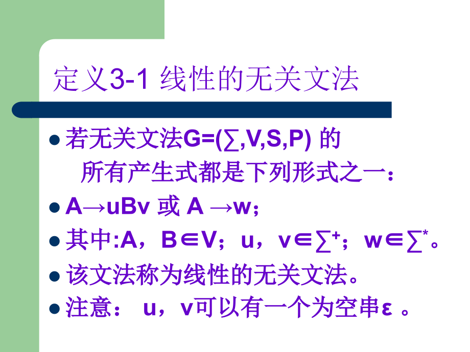 【计算机】形式语言03章无关文法与无关语言_第4页