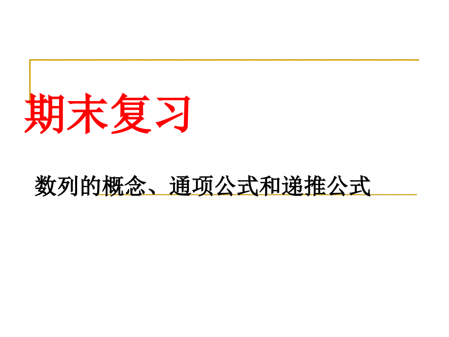 高二数学数列公式_第1页