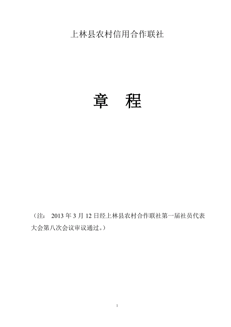 上林县农村信用合作联社_第1页