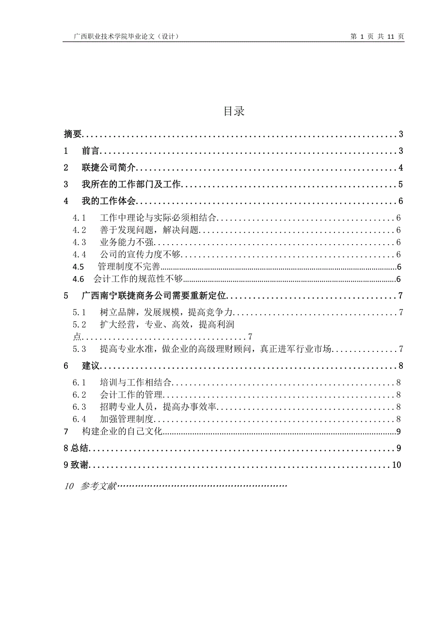 关于广西南宁联捷商务有限公司工作的实习报告_第3页