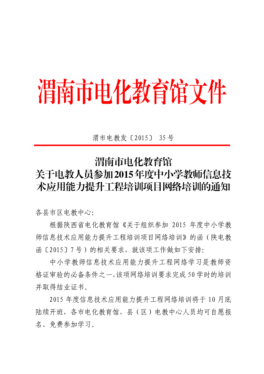 渭南市电化教育馆关于电教人员参加2015年度中小学教师信_第1页