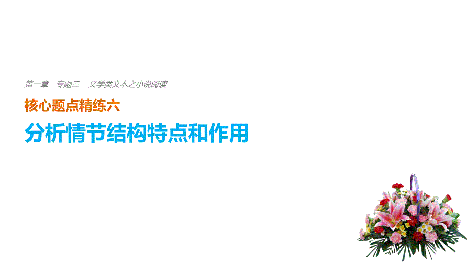 2018版（全国通用）高考二轮复习考前三个月第一章核心题点精练专题三文学类文本之小说阅读精练六分析情节结构特点和作用课件（语文）_第1页