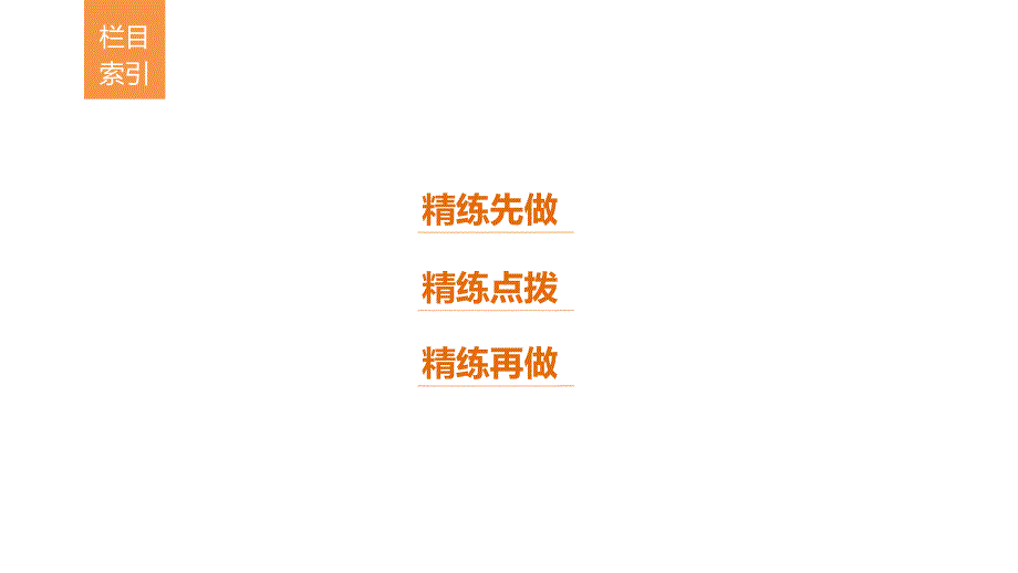 2018版（全国通用）高考二轮复习考前三个月第一章核心题点精练专题三文学类文本之小说阅读精练六分析情节结构特点和作用课件（语文）_第3页