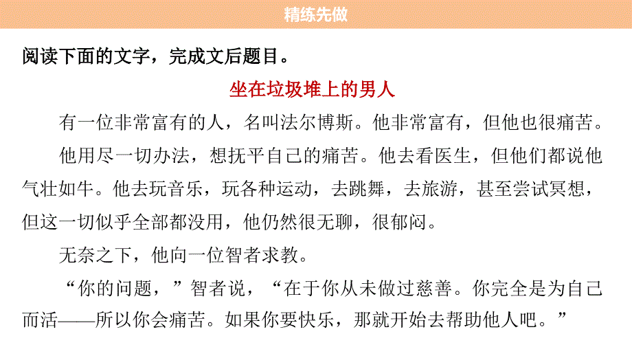 2018版（全国通用）高考二轮复习考前三个月第一章核心题点精练专题三文学类文本之小说阅读精练六分析情节结构特点和作用课件（语文）_第4页