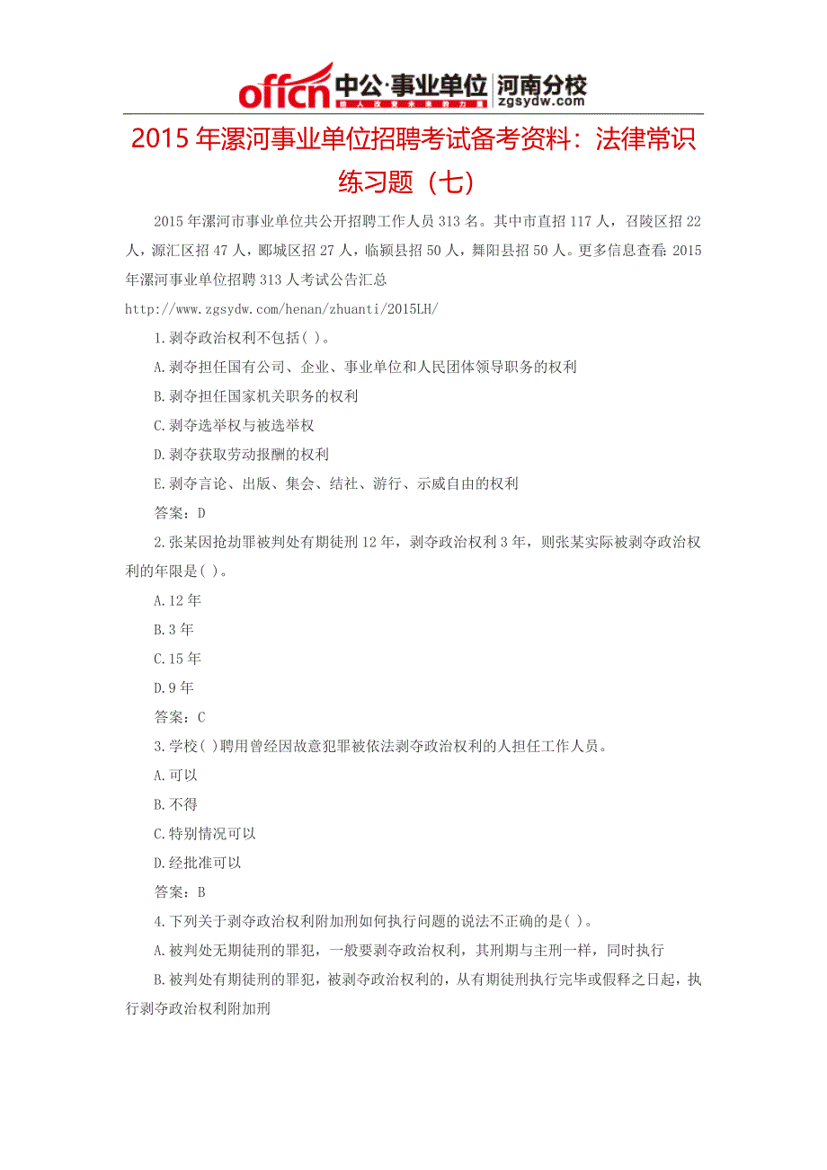 2015年漯河事业单位招聘考试备考资料：法律常识练习题(七)_第1页