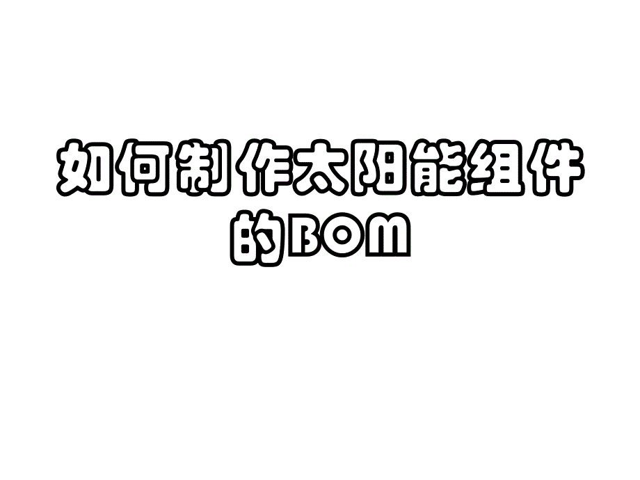 如何制作BOM_第1页