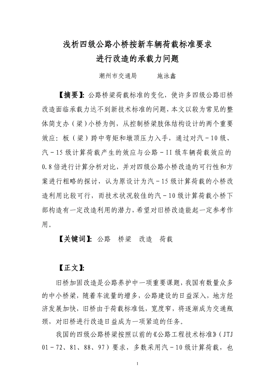 浅析四级公路小桥按新车辆荷载标准要求_第1页