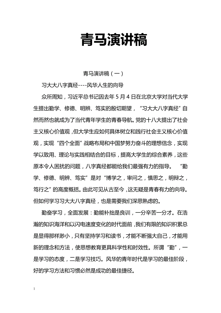 青马演讲稿_第1页