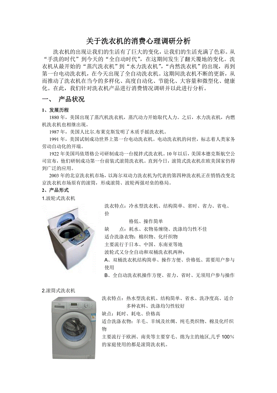 关于洗衣机的消费心理调研分析_第1页