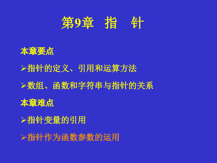 C语言程序设计教程(第2版)课件第9章_第1页