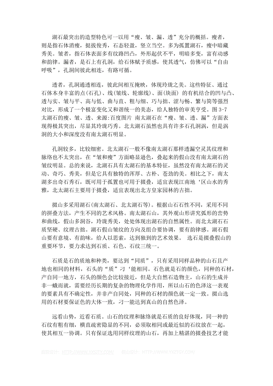 假山设计：湖石最突出的造型特色_第1页