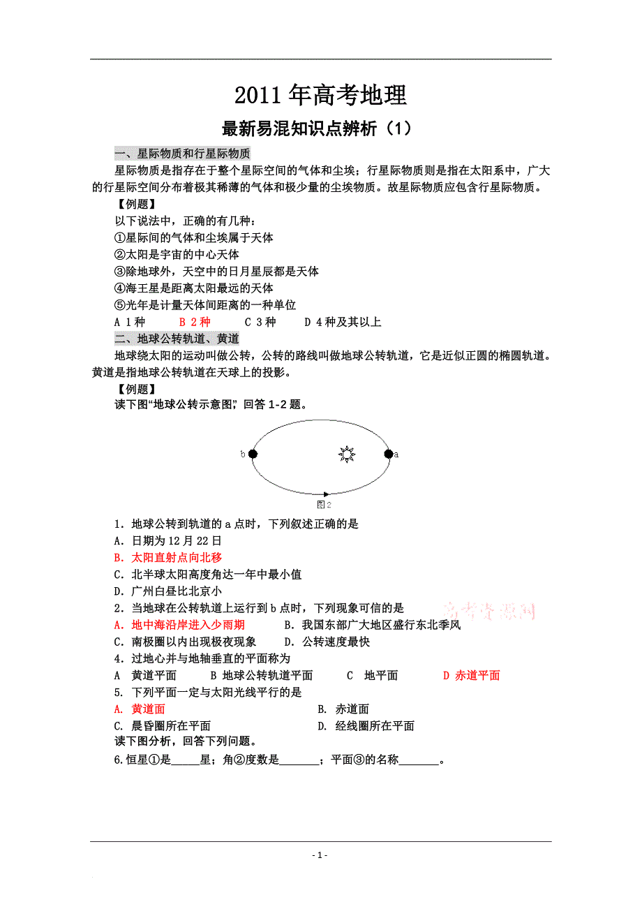 2011年高考地理最新易混知识点辨析(1)_第1页