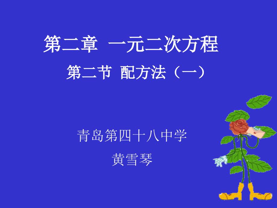 配方法(一)演示文稿_第1页