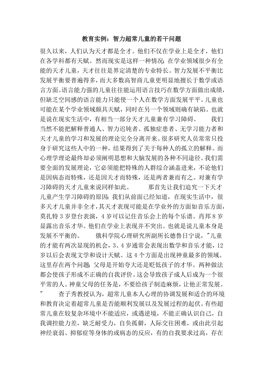 教育实例：智力超常儿童的若干问题_第1页