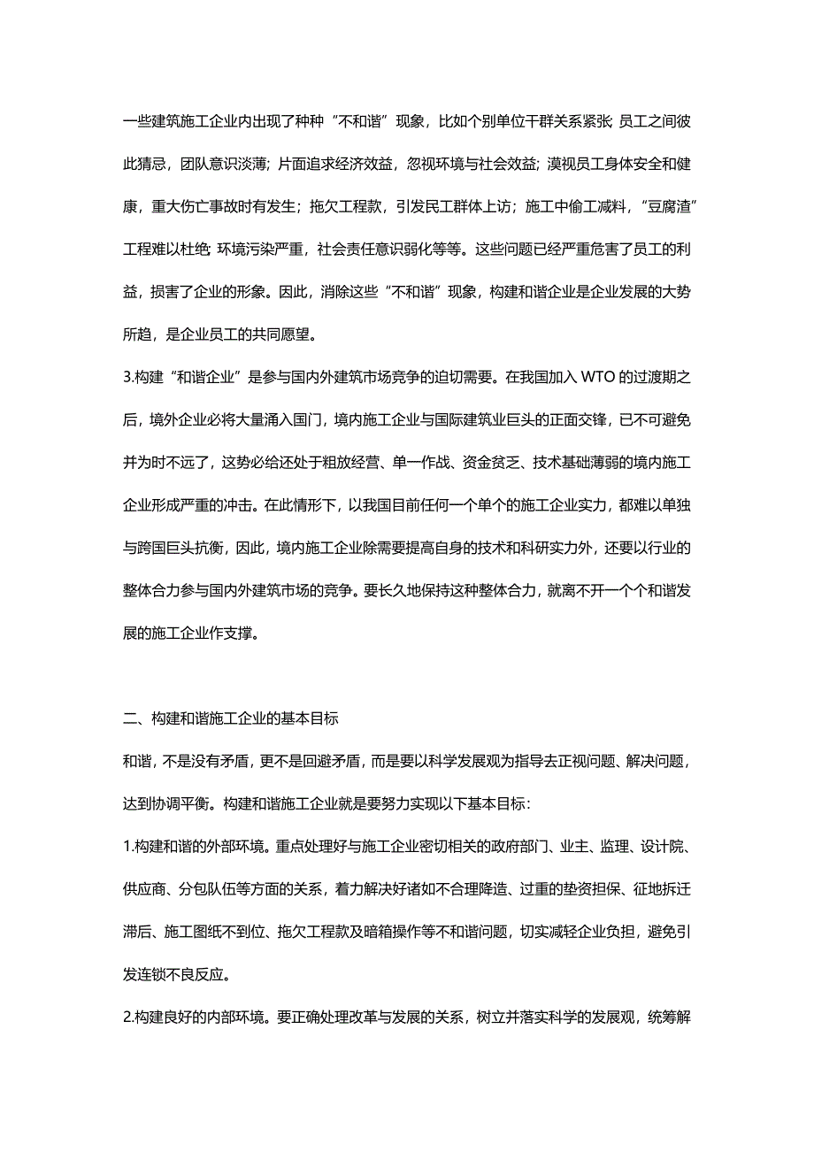 坚持科学发展观构建和谐施工企业_第2页