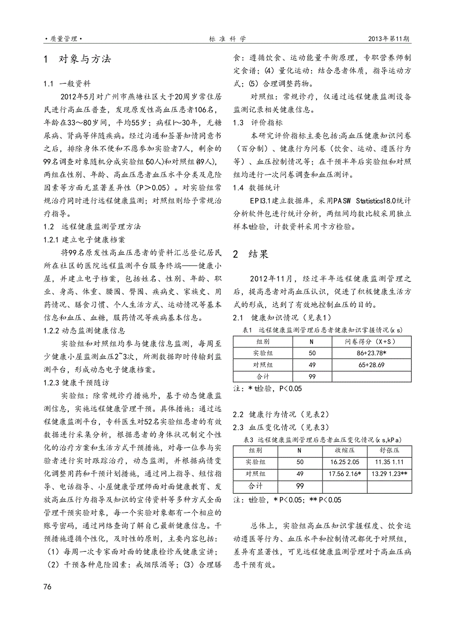 高血压患者远程健康监测管理的探讨_第2页