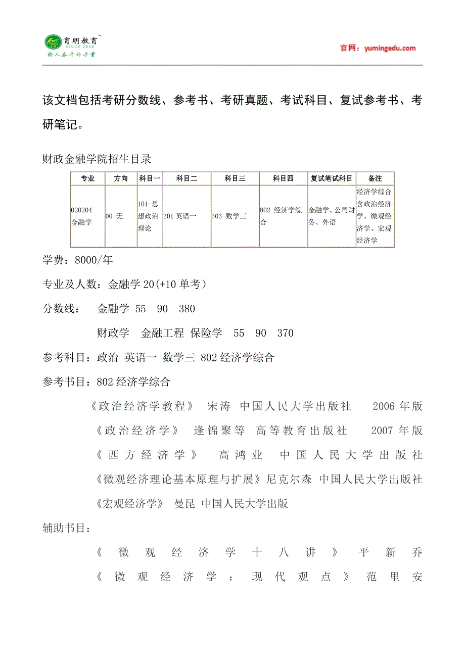 2015年中国人民大学金融学考研真题汇总14_第1页