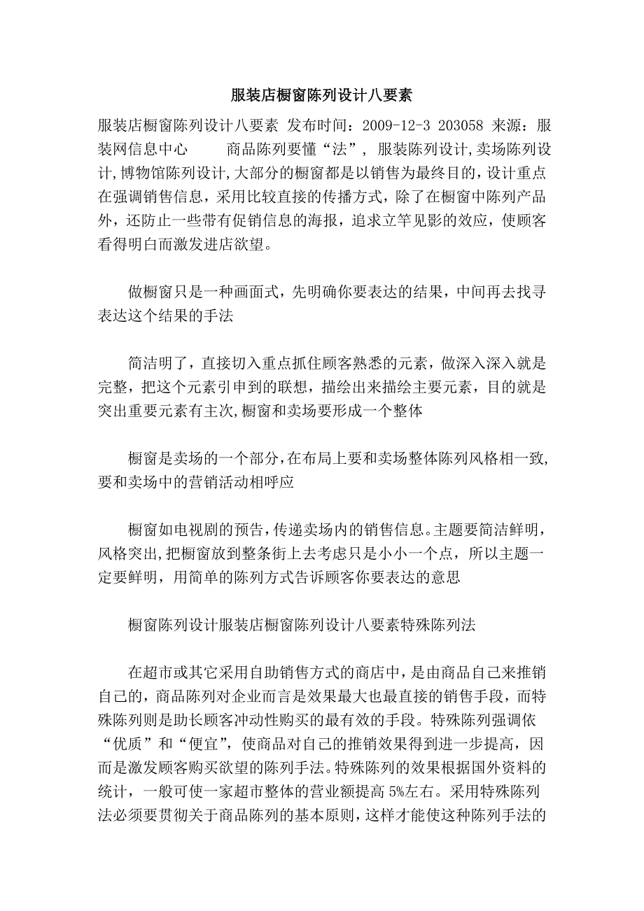 服装店橱窗陈列设计八要素_第1页