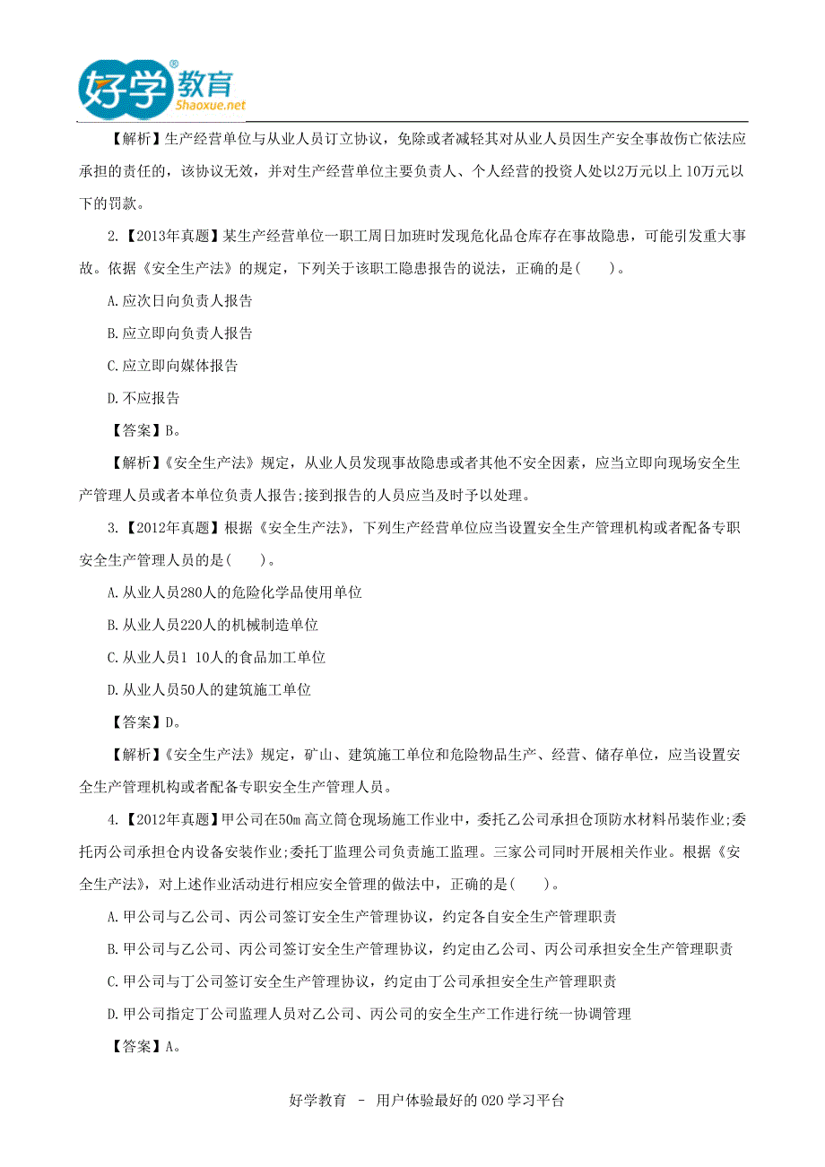 2015年注册安全工程师考试真题及答案下载_第4页