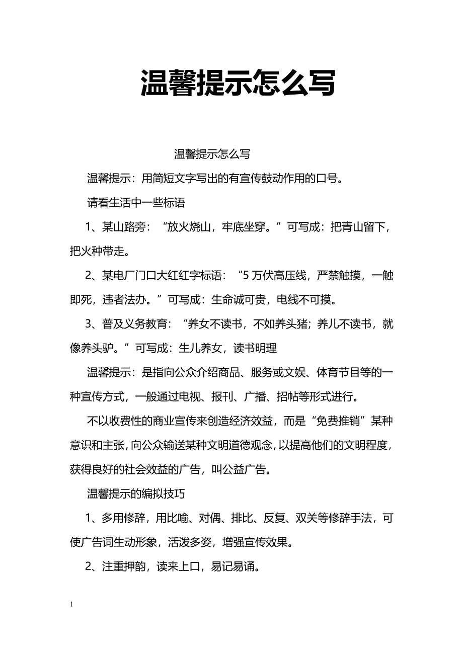 温馨提示怎么写_第1页