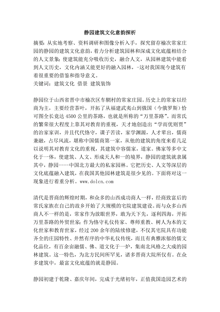 静园建筑文化意韵探析_第1页