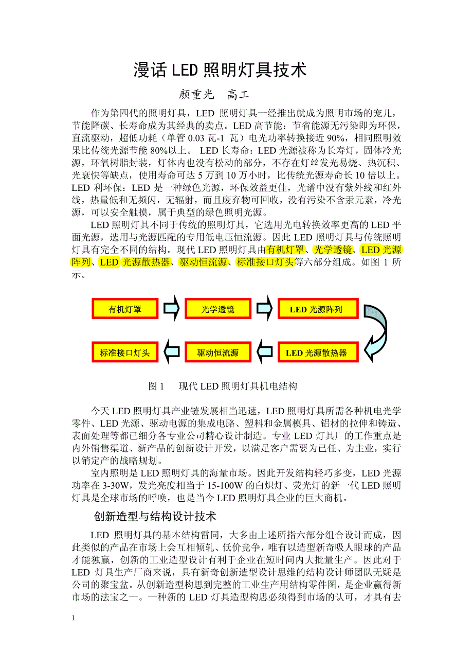 漫话led照明灯具技术_第1页