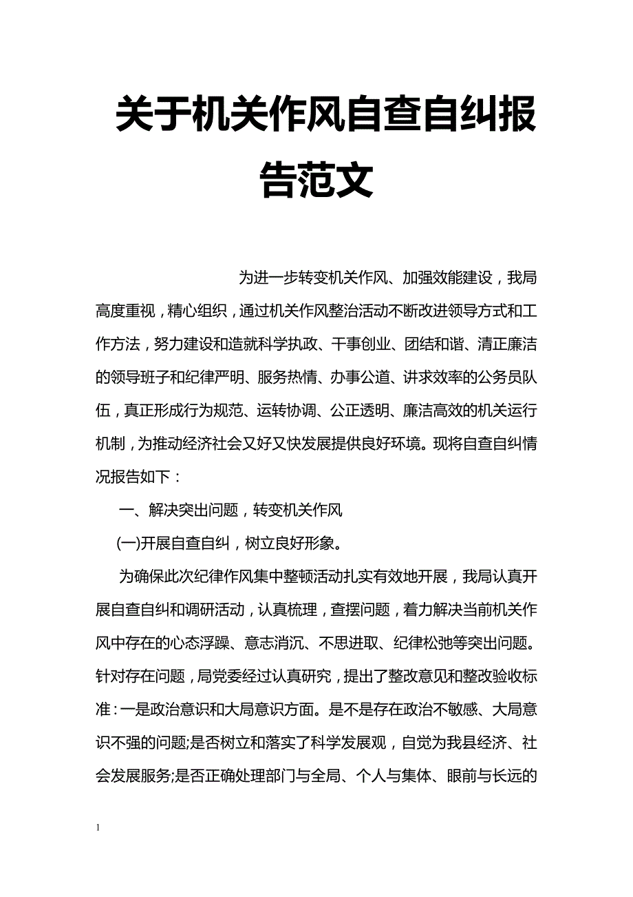 关于机关作风自查自纠报告范文_第1页