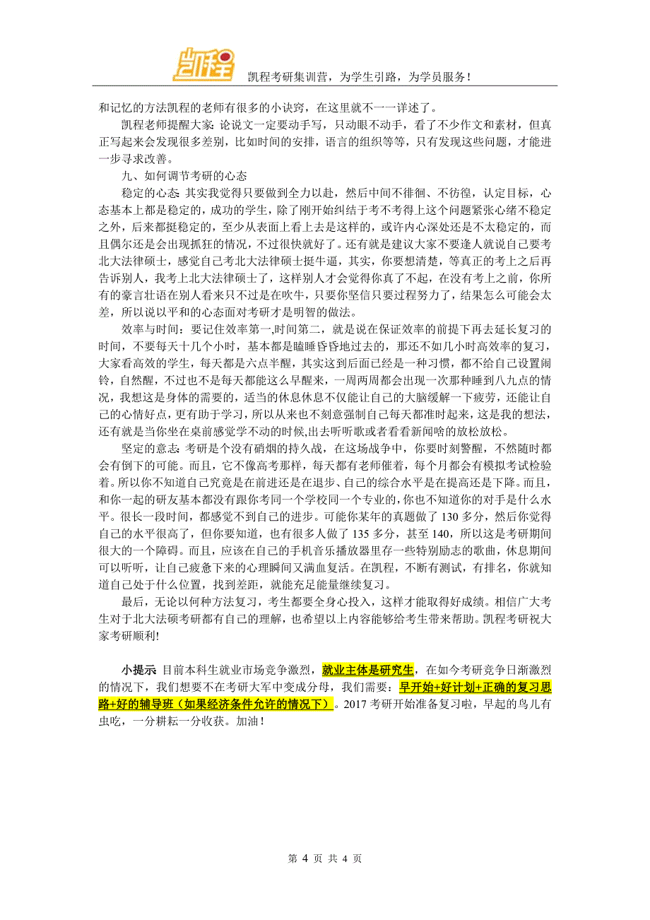 2017北大法律硕士考研近几年就业情况怎么样_第4页