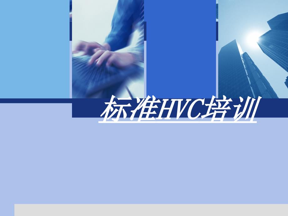 精品系列之《标准HVC培训材料》.PPT_第1页