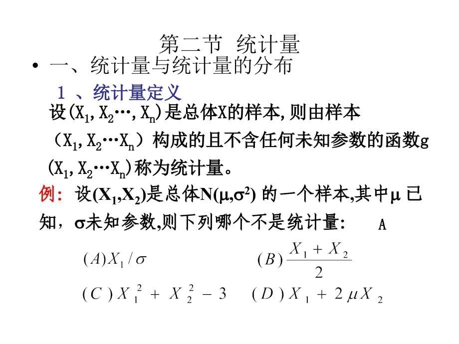 统计学(西财版) 第6章  统计量_第5页