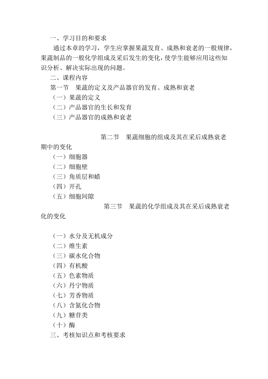 黑龙江2012年自考食品安全与品控(独本)“果菜贮运学”考试大纲_第4页