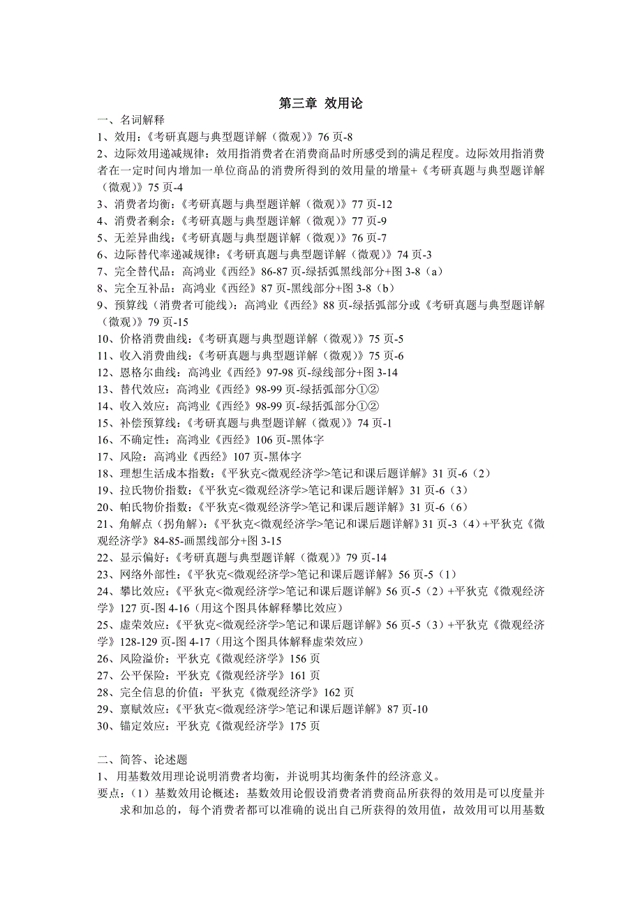 微观经济学练习题总结_第3页