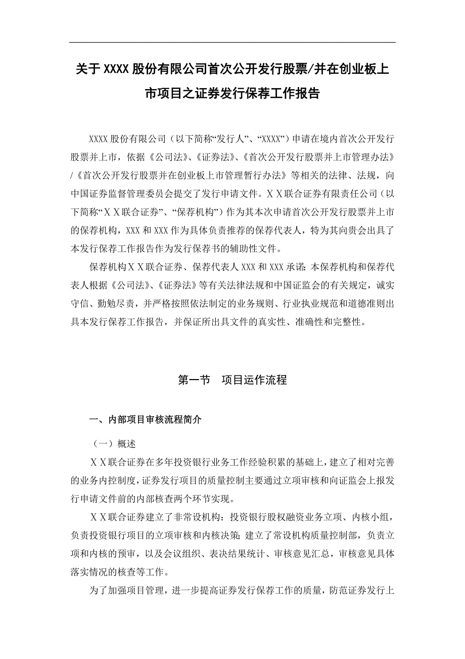 公司首次公开发行股票并在创业板上市项目之证券发行保荐工作报告精选）_第1页