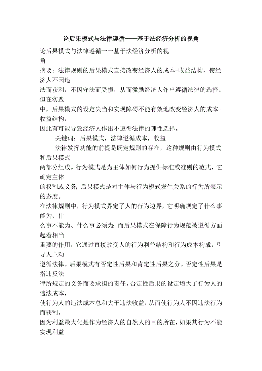 论后果模式与法律遵循——基于法经济分析的视角_第1页