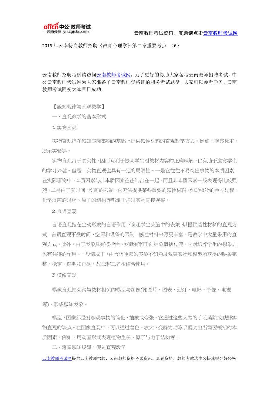 2016年云南特岗教师招聘《教育心理学》第二章重要考点 (6)_第1页