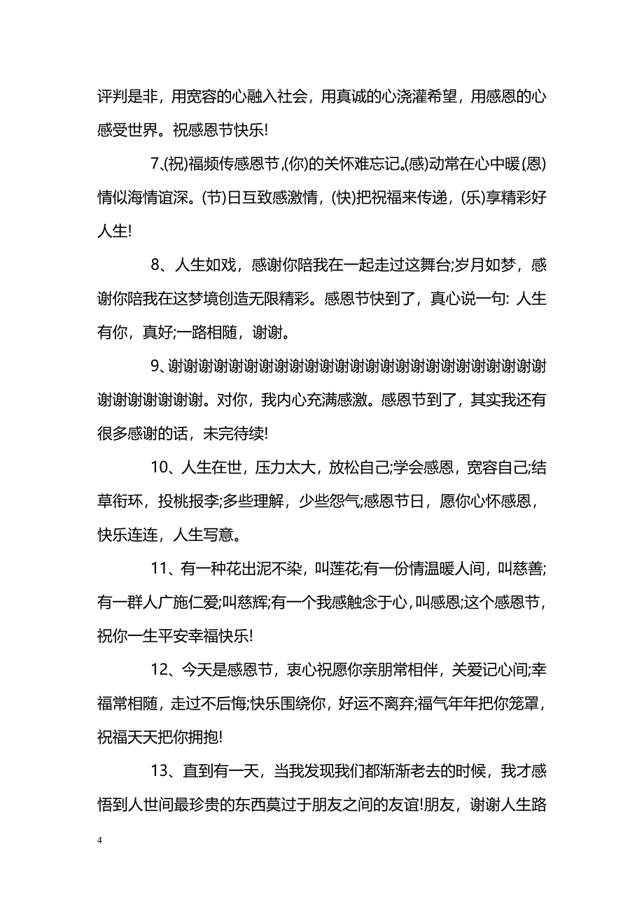 感恩节经典祝福短信_第4页