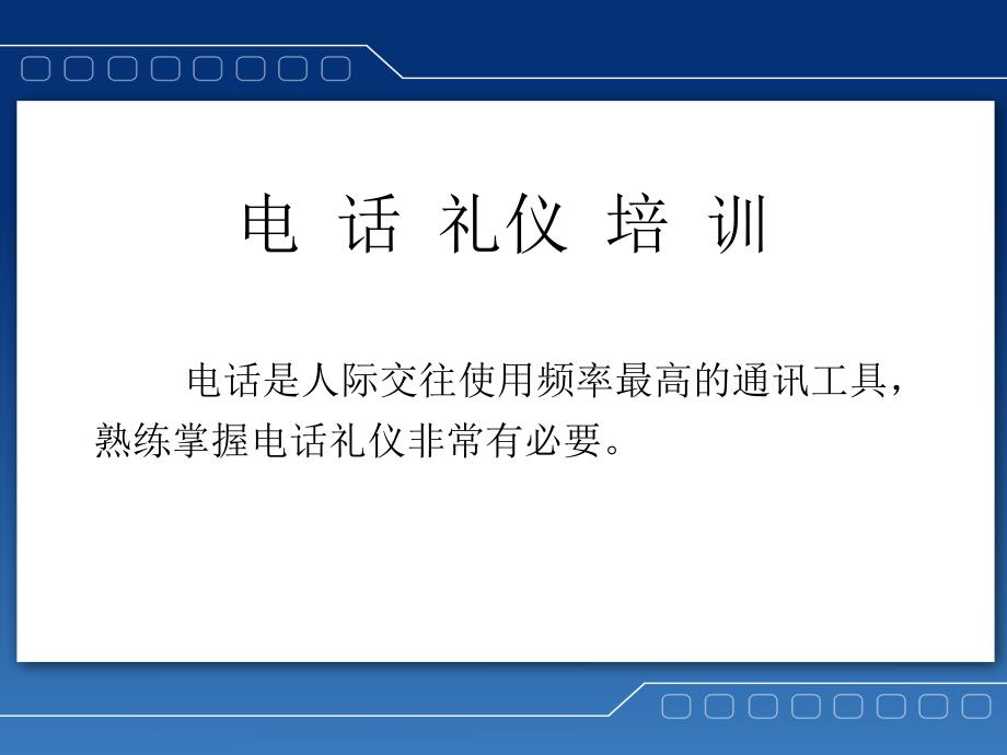 电话礼仪与客户服务培训_第2页