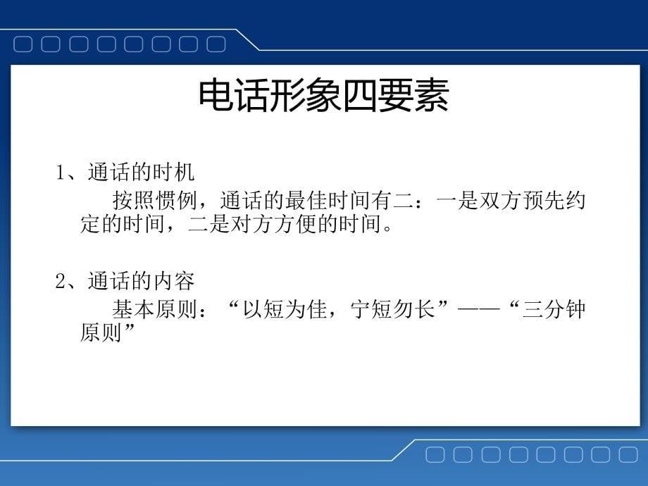 电话礼仪与客户服务培训_第5页