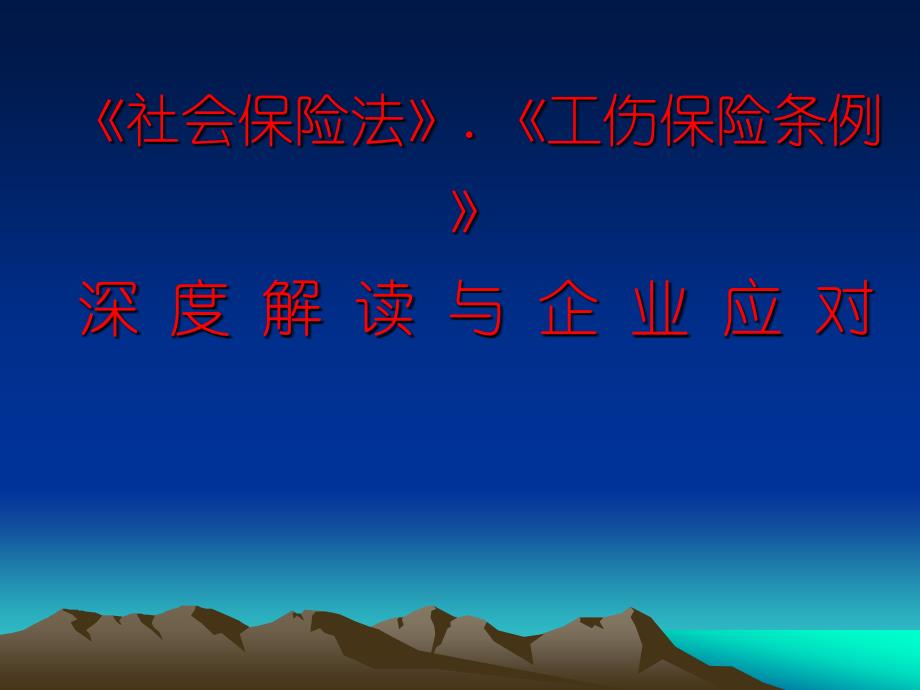 《社会保险法》与《工伤保险条例》-解读与企业应对-ppt讲稿_第1页