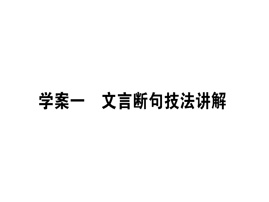 2018届高考二轮复习专题六文言文阅读1文言断句技法讲解课件（语文）_第1页