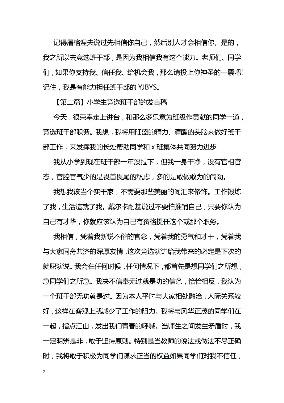 小学生竞选班干部的发言稿精选_第2页