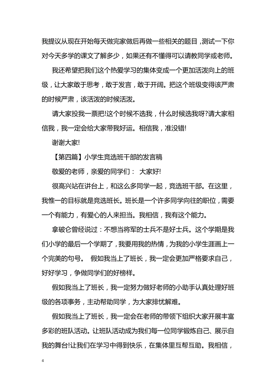 小学生竞选班干部的发言稿精选_第4页