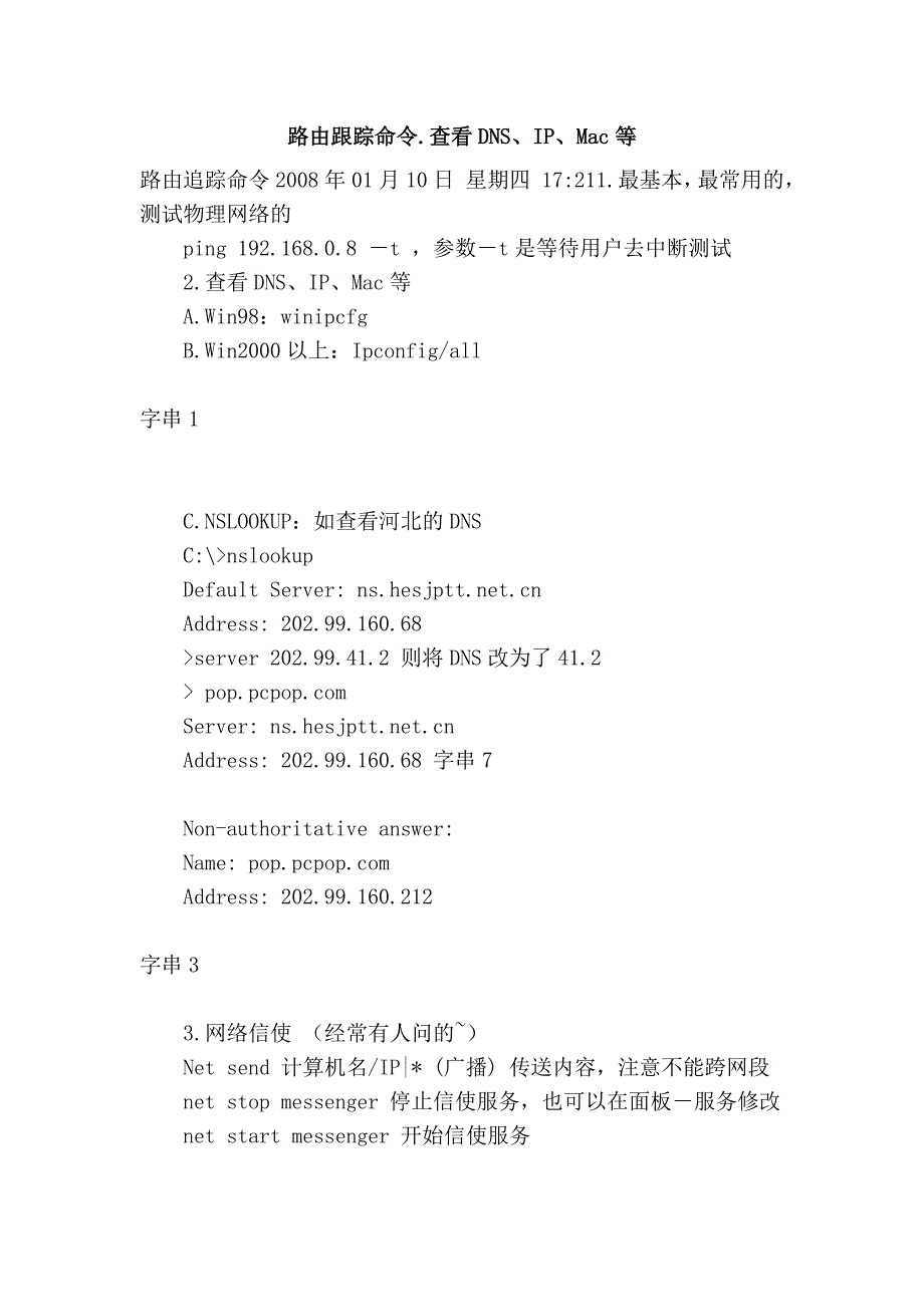 路由跟踪命令.查看dns、ip、mac等_第1页