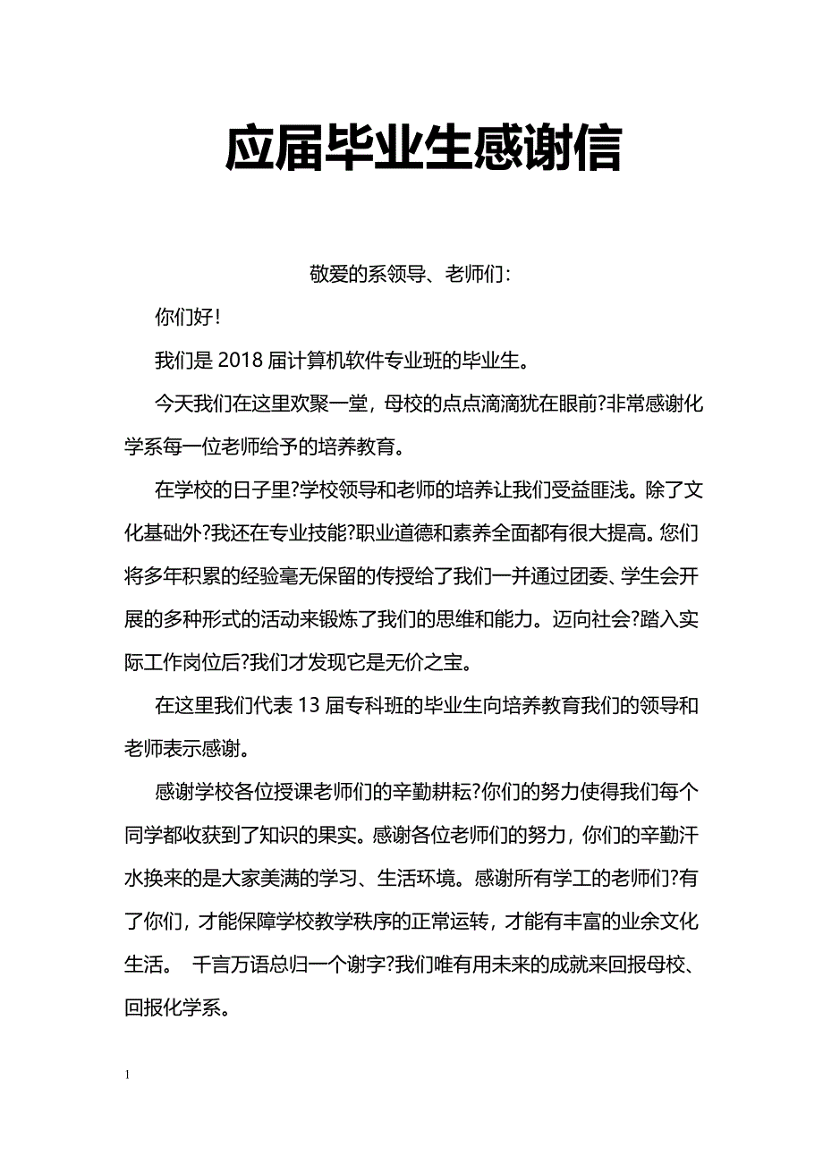 应届毕业生感谢信_第1页