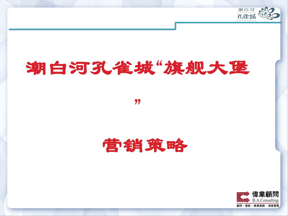 潮白河孔雀城“旗舰大堡”营销策略_第1页